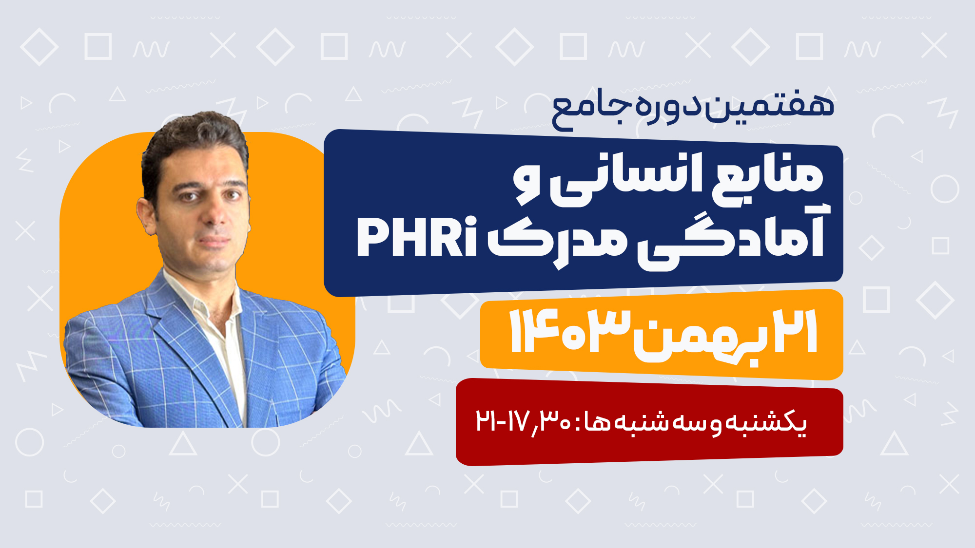 PHRI-7th.jpg هفتمین دوره جامع منابع انسانی و آمادگی مدرک PHRi* ورژن ۲۰۲۴ - تصویر 1