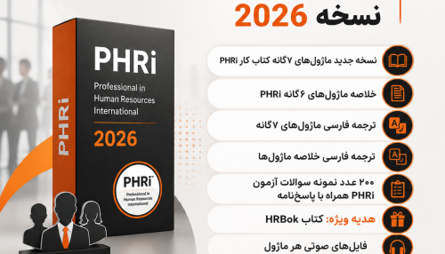 پکیج ویژه PHRi نسخه 2026