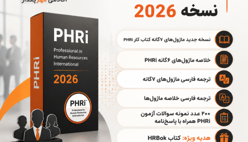 پکیج ویژه PHRi نسخه 2026
