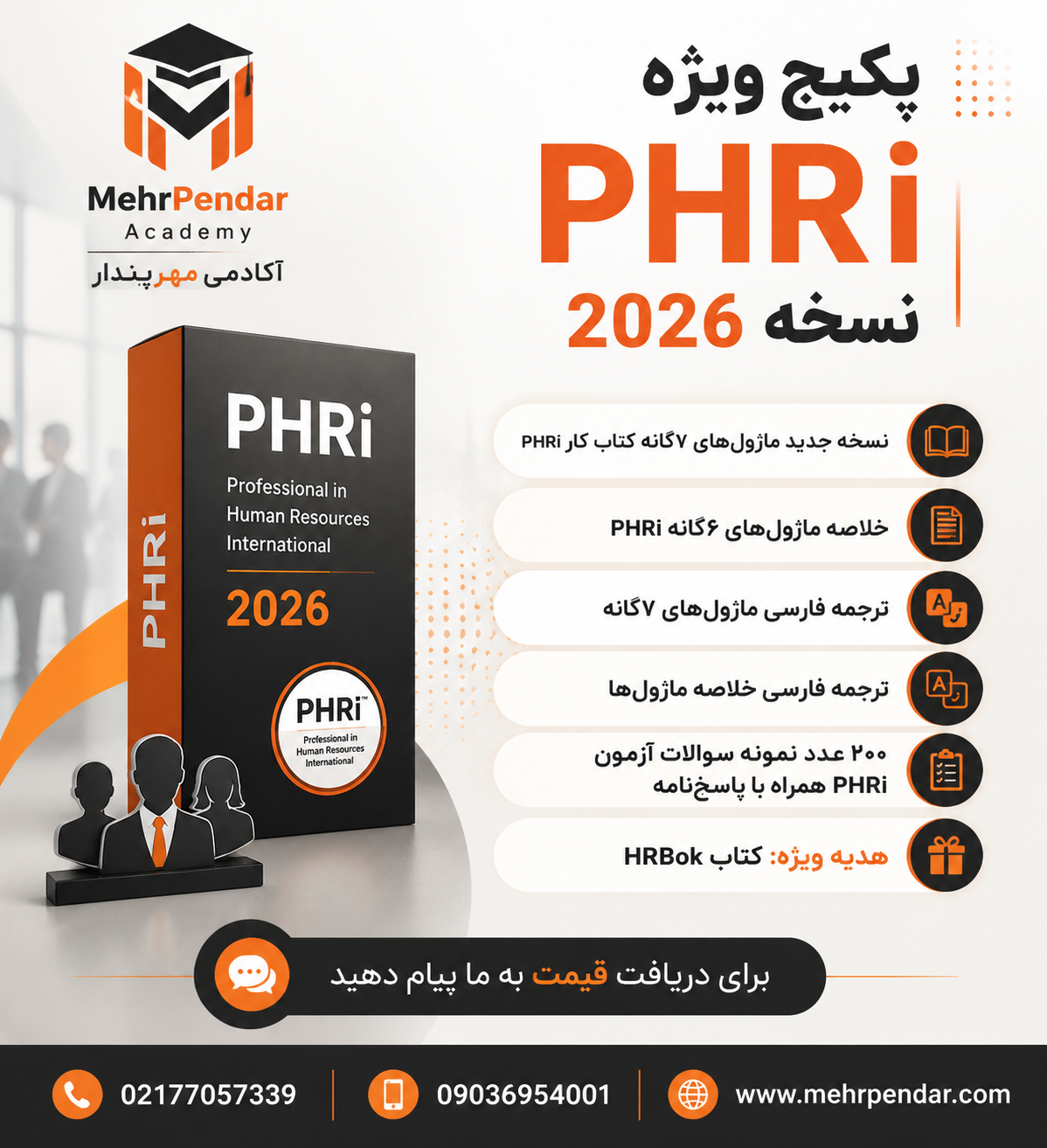 b35a1880-dfcd-4fee-9ac8-216d01da8e12 پکیج ویژه PHRi نسخه 2026 - تصویر 1