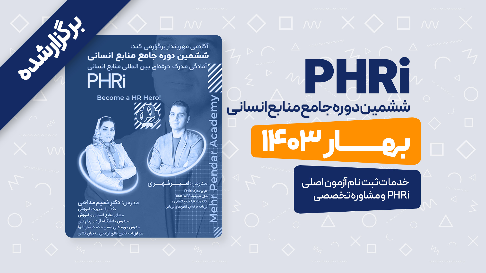 ششمین-دوره-جامع-منابع-انسانی-2.jpg ششمین دوره PHRi - تصویر 1