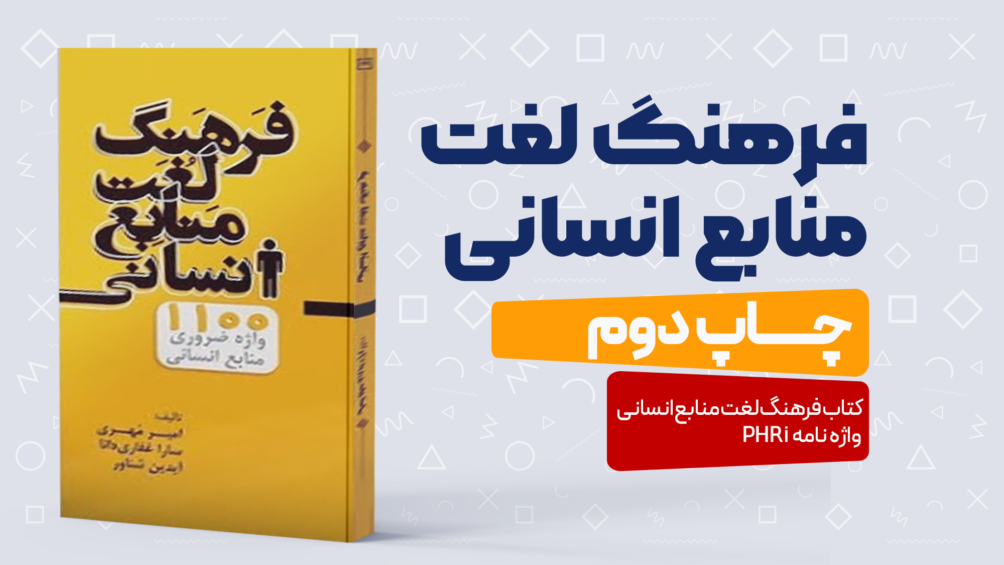فرهنگ-لغت-منابع-انسانی.jpg واژه نامه PHRi (چاپ دوم) - تصویر 1