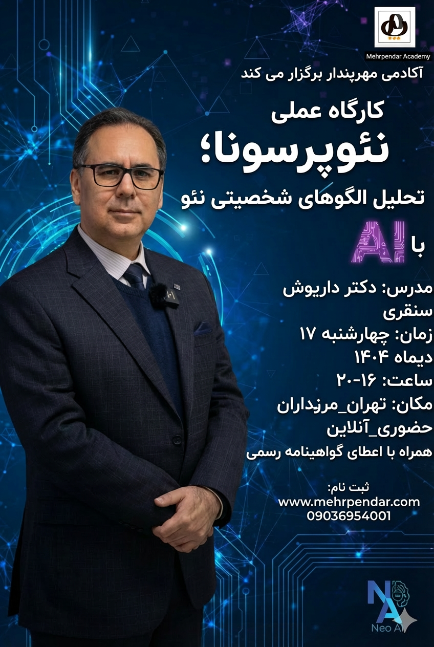 Neo Ai- Mehrpendar کارگاه عملی نئوپرسونا؛ تحلیل الگوهای شخصیتی نئو با AI - تصویر 1