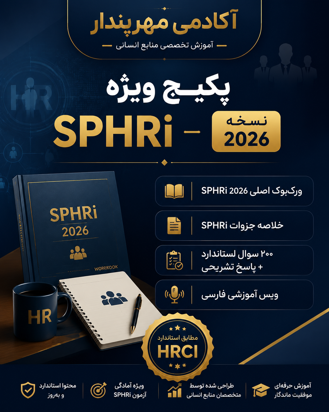 2059d821-fa9a-4e0a-b57a-59d053814785 پکیج کامل SPHRI نسخه 2026 - تصویر 1