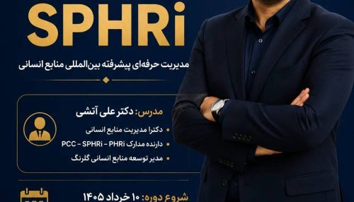 اولین دوره اموزشی منابع انسانی و آمادگی آزمون SPHRI