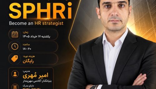 وبینار دوره منابع انسانی پیشرفته SPHRI