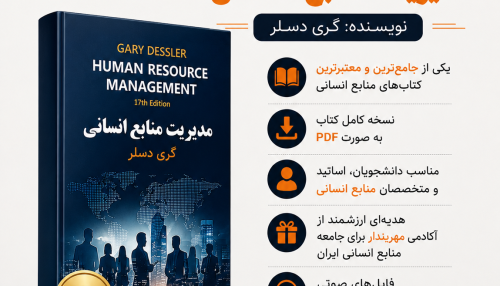 کتاب مدیریت منابع انسانی گری دسلر ( رایگان)