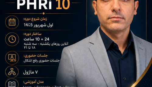 دهمین دوره جامع مدرک بین المللی منابع انسانی PHRi _ تابستان 1405