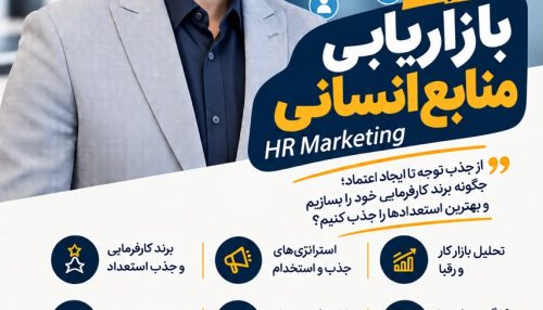 دوره بازاریابی منابع انسانی(HR Marketing)