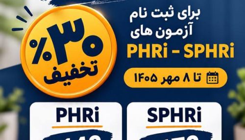 تخفیف آزمون های PHRi و SPHRi و امکان شرکت آنلاین از ایران